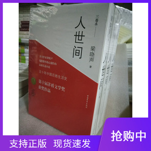 【第十届茅盾文学奖获奖作品】人世间全3册 梁晓声长篇小说集完整版 一部五十年中国百姓生活史新现实主义小说书