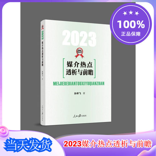 媒介热点透析与前瞻新闻传播学