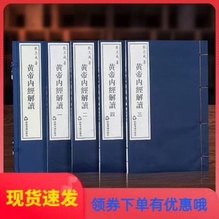 黄帝内经解读一函四册张其成著宣纸线装 中医养生保健经典 生命哲学解读 白话全译历代名医荐皇帝内经全集解读人体经络按摩实用书四季