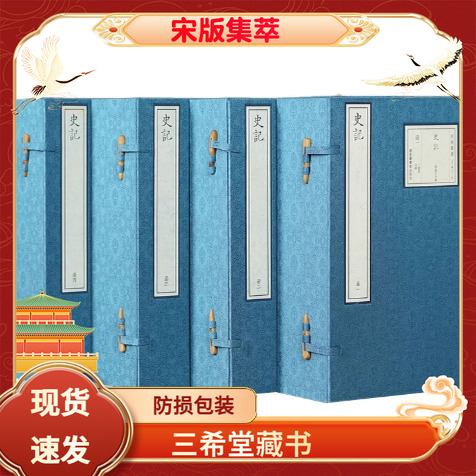 【三希堂藏书】史记宣纸线装4函30册宋版集萃原书仿真影印汉司马迁撰裴骃集解司马贞索隐国家图书馆出版宋干道七年蔡梦弼东塾刻本