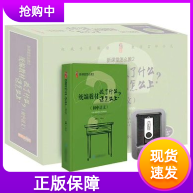统编教材改了什么课怎么上初中语文1支U盘(19集视频)+1本书宋胜杰新课堂怎么教学配套PPT资料课例点评教学实践新课堂怎么教2
