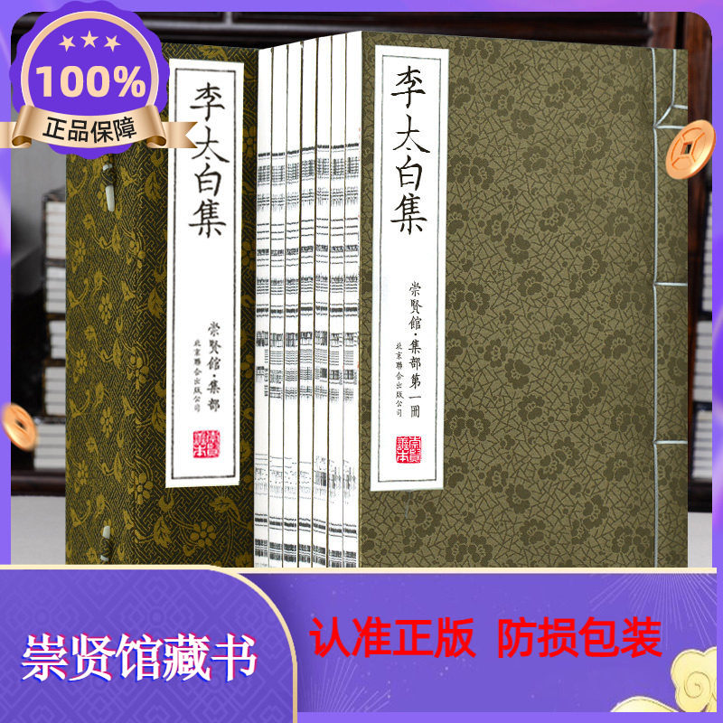 【崇贤馆藏书】李太白集一函七册宣纸线装原文注释繁体竖排古体字文白对照北京联合出版古籍之美国学经典善本
