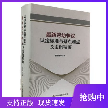 正版 新劳动争议认定标准与疑点难点及案例精解2017年 唐海洲主编 中华工商联合出版社 劳动人事争议调解仲裁