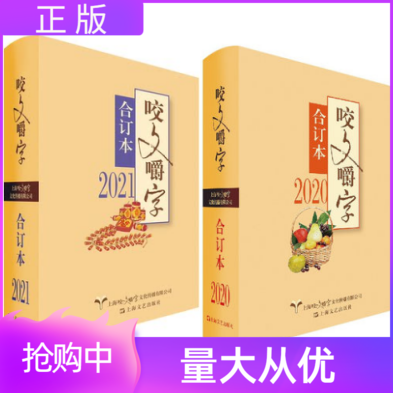 2021年+2020年咬文嚼字合订本精装