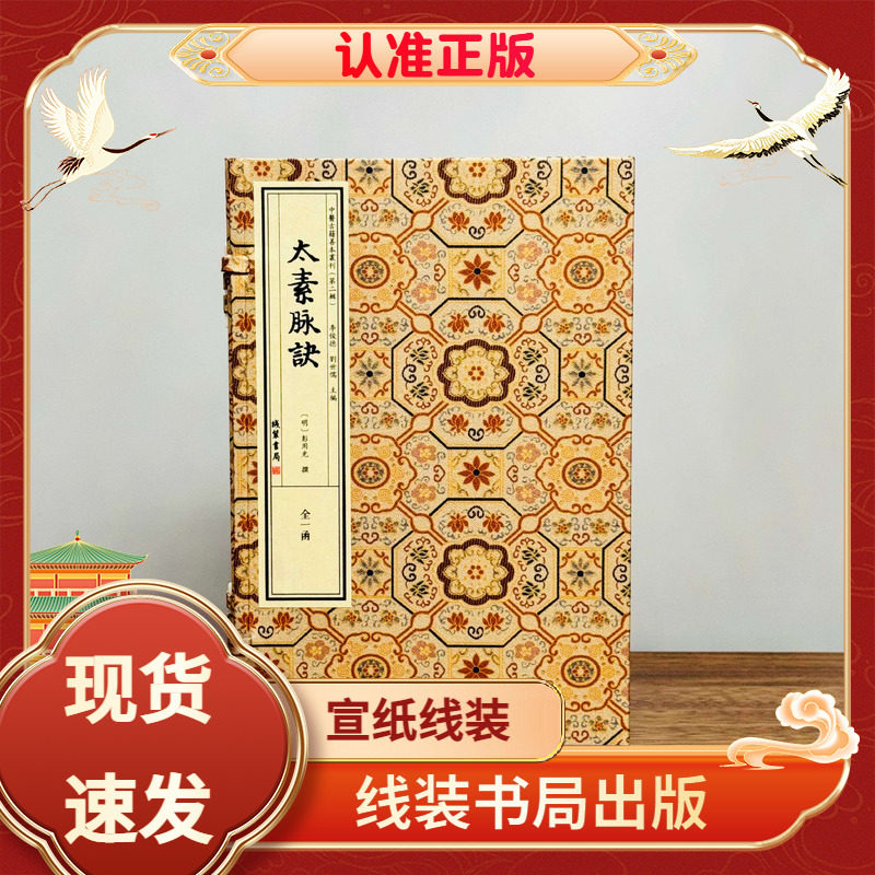 太素脉诀1函2册宣纸线装