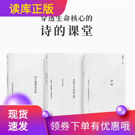 【正版】杨照诗的课堂三部曲 引你进入现代诗的世界 诗的+可知与不可知之间+诗人的黄金存折 杨照著 读库 文学研究 书籍 书籍/杂志/报纸 绘本/图画书/少儿动漫书 原图主图