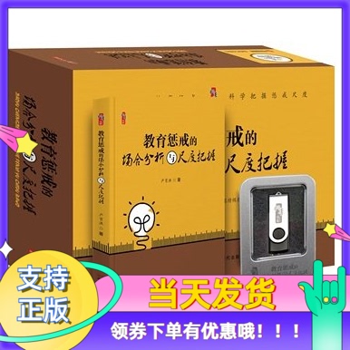 教育惩戒的场合分析与尺度把握1个U盘（视频+配套PPT）+1卷图书套装严育洪核心素养导向的作业与命题设计新教师基本功训练