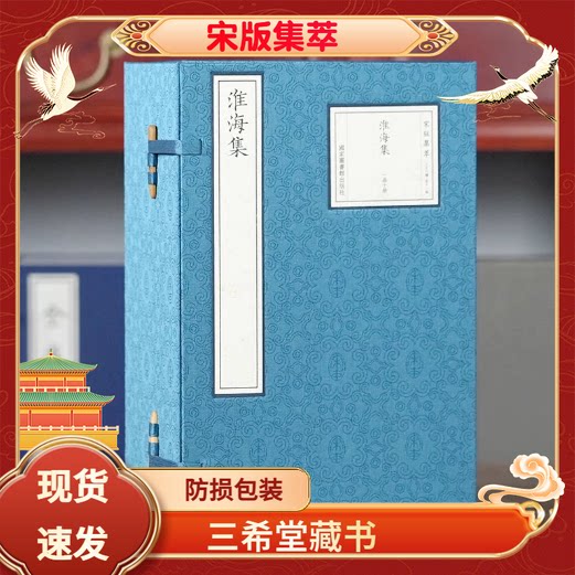 淮海集宋版集萃16开线装一函十册