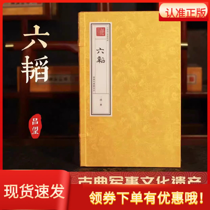 【津本藏书】六韬吕望一函一册手工宣纸线装书皇家抄本兵家权谋始祖太公兵法古典军事文化遗产钦定四库全书子部