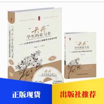 正版现货 头疼学生的是与非 12种常见行为的心理解密与教育对策16DVD+1书 学生教育对策 严育洪 心理健康指导 中国少年儿童