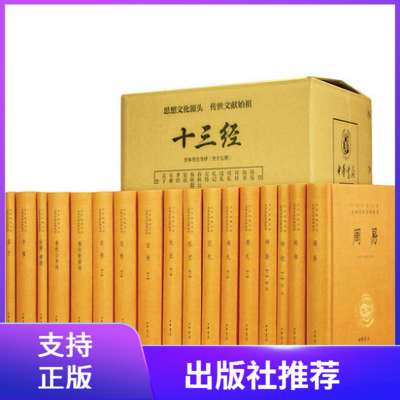 正版现货十三经全本全注全译全17册精装原文注释白话译文 中华书局周易论语孝经尚书诗经 周礼仪礼左传春秋公羊传孟子哲学国学书籍