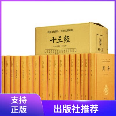 正版现货十三经全本全注全译全17册精装原文注释白话译文 中华书局周易论语孝经尚书诗经 周礼仪礼左传春秋公羊传孟子哲学国学书籍