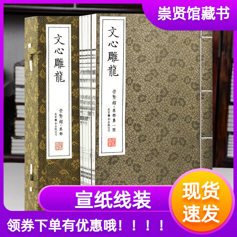 文心雕龙宣纸线装一函五册