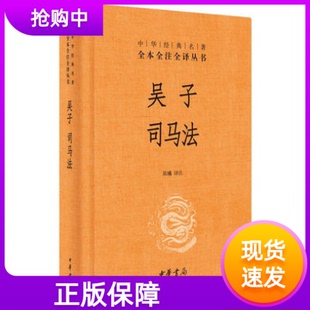 吴子司马法精装 名著全本全注全译文白对照注释译文陈曦译注中华书局军事法典性质著作古代兵书经典 中华经典