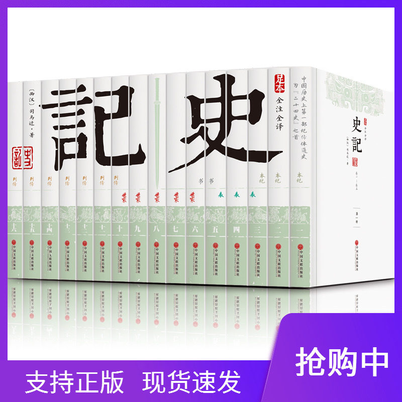 史记全套16册无删减足本全注全译文白对照全本完整版中国文联出版社司马迁著中国通史中华上下五千年历史传记故事史史记白话版