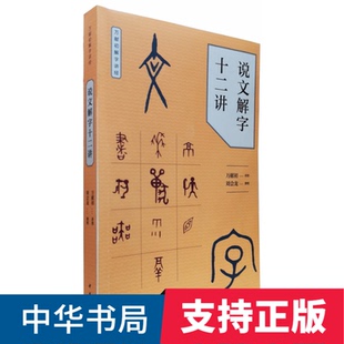 正版 2019年说文解字十二讲 万献初解字讲经 中华书局 万献初 著 刘会龙 整理  以汉代许慎《说文解字》为说解依据