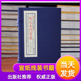 御定奇门宝鉴子部珍本备要149清湖海居士宣纸线装一函3册九州出版社【清】湖海居士周易易经哲学繁体竖版学易斋藏书