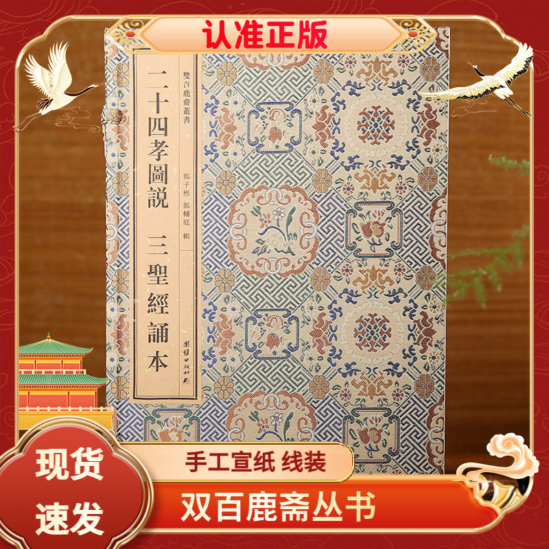双百鹿斋丛书《二十四孝图说》和《三圣经诵本》（全二册）内含《感应篇》《阴骘文》《觉世经》精美绘图 民国精刻线装书手工宣纸