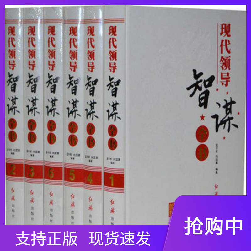 现货正版现代领导智谋全书 精装16开6册 领导者个人修养为人处事领导智慧领导艺术领导干部企业管理者 领导干部智慧谋略智慧方略