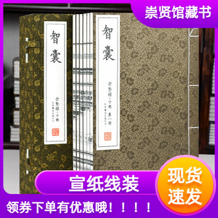 公司国学经典 谋略 书全套1函6册八开原文注释译文文白对照智囊全集冯梦龙原著古典小说书籍北京联合出版 崇贤馆藏书智囊宣纸线装