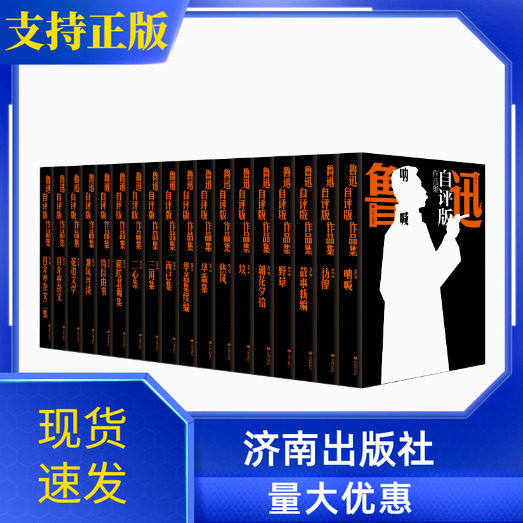 鲁迅自评版作品集全18册济南出版社呐喊彷徨朝花夕拾野草故事新编热风华盖集而已三闲二心伪自由书南腔北调花边文学且介亭杂文