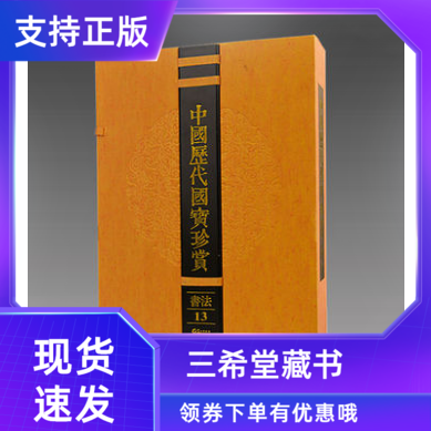 【三希堂藏书】中国历代国宝珍赏书法卷13 (五代)杨凝式 (北宋)范仲淹欧阳修苏轼 馆藏原作宣纸经折装 历代名家真迹