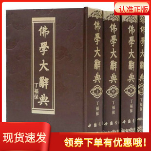 佛学大辞典全4册丁福保中国书店出版社16开精装佛教工具书含目录索引1册繁体佛教词典字典专门名词术语典故典籍专著名僧史迹佛学