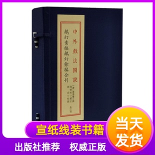 中外戏法图说鹅幻汇编鹅幻余编合刊 中国古代魔术节目技法改良戏法图说宣纸线装书传统民俗文化吴桥杂技