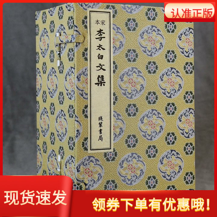 宋本李太白文集线装书局宣纸线装