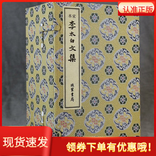 宋本李太白文集一函十二册宣纸线装繁体竖排线装书局李白中国文学收录唐代李白所作诗歌古赋表书序赞颂铭碑文等的文学著作唐代文集