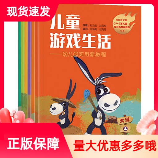 儿童游戏生活幼儿园实用新教程全套6册济南出版社3-6岁儿童学习成长读本幼儿园小班中班大班心智发展启蒙游戏生活认知自然教育