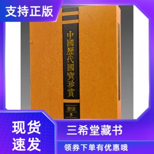 宣纸经折装 馆藏原作 中国历代国宝珍赏书法卷5 原大复印中国历代名家真迹 三希堂藏书 古代书法