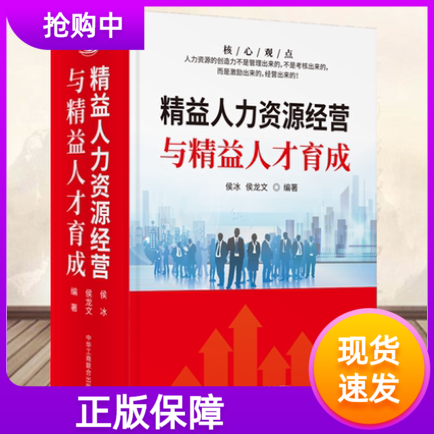 2021年新版精益人力资源经营与精益人才育成企业人力资源管理模式人才培养HR经营管理体系讲解资源优化配置实操案例薪酬机制