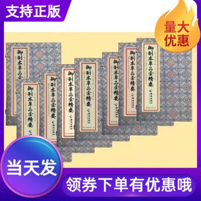 御制本草品汇精要全8函32册宣纸线装(明)刘文泰 等编海南出版社中医中医古学易斋藏书著