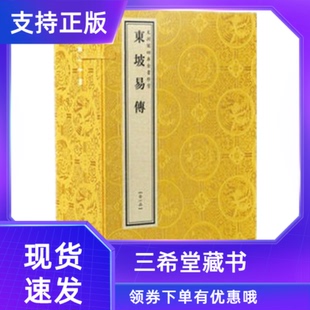 书局原大影印文渊阁 东坡易传文渊阁四库全书珍赏系列线装 线装 书局1函6册宣纸包背装 三希堂藏书