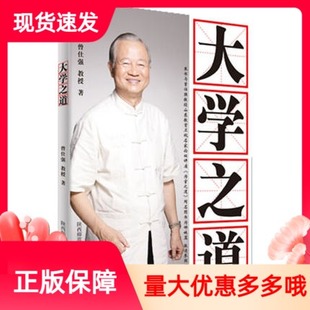 现货【出版社授权正版】大学之道 曾仕强 陕西师范大学出版社 为官的学问和技巧 为官之道等系列书籍