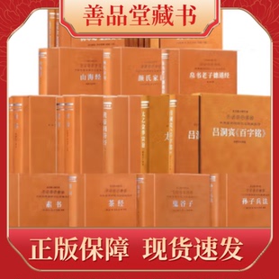 伤寒论金匮要略黄帝内经山海颜氏家训帛书老子德道楚辞尚书阴符素书茶鬼谷子孙子兵法太乙金华宗旨吕洞宾百字铭羊皮卷珍藏版善品堂