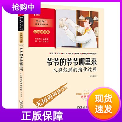 爷爷的爷爷哪里来人类起源的演化过程四年级下册阅读中小学生课外阅读指导丛书彩插励志版名著无障碍阅读智慧熊（新老版本随机发）