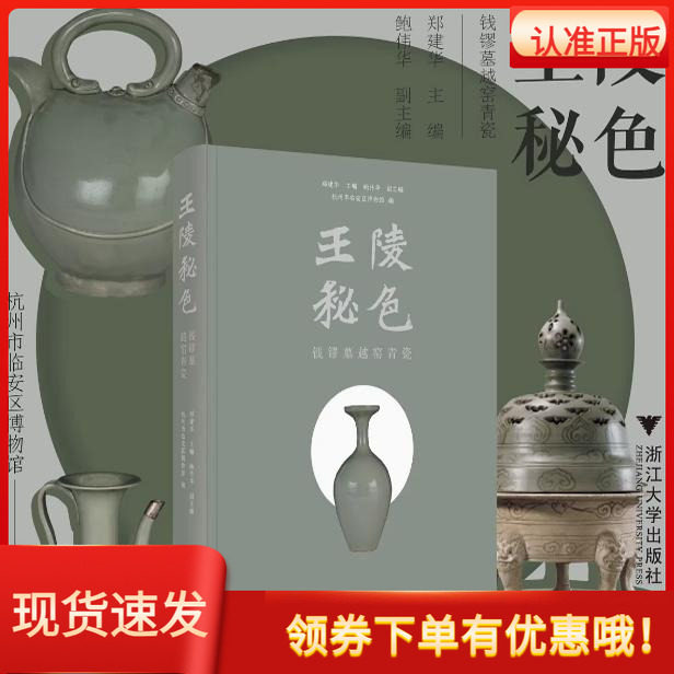 王陵秘色钱镠墓越窑青瓷
