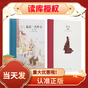 套装2册名人传记《李白诗仙》+ 《最后一片叶子》大师名作系列欧亨利式结尾二三四年级课外书儿童文学 7-12岁新星出版社读小库绘本
