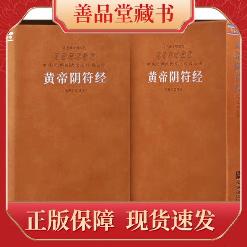 黄帝阴符经羊皮卷珍藏版善品堂