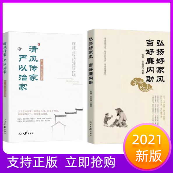 弘扬好家风当好廉内助+清风传家严以治家