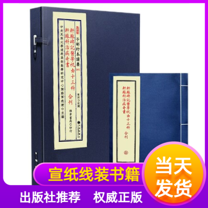 轩辕碑记医学祝由十三科轩辕科治病奇书合刊子部珍本备要第075种宣纸线装一函一册九州出版社学易斋藏书