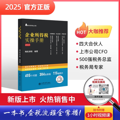 企业所得税实操手册2025年新版