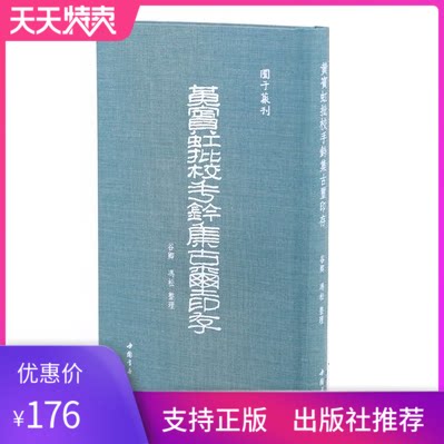 正版黄宾虹批校手钤集古玺印存谷卿冯松整理篆刻艺术古文字学黄宾虹手书释文中国书店