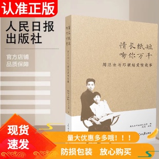 【附赠书签】2025年情长纸短 吻你万千 周恩来与邓颖超爱情故事人民日报出版社沈清等 编著