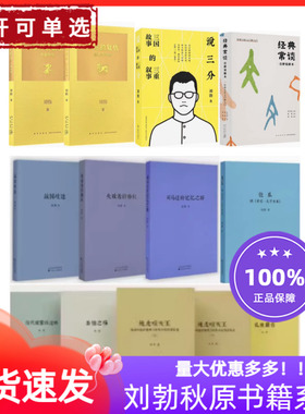 秋原刘勃书历史三四部曲匏瓜司马迁的记忆之野之钥说三分战国歧途失败者春秋乱世靡音拆装史记错位的复仇逆行霸主世说俗谈经典常谈