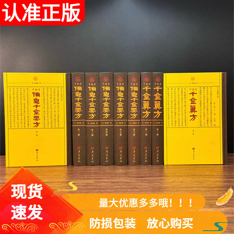 现货正版《千金方》(千金翼方+备急千金药方) 共9册无删减孙思邈中医古籍原版影印临床医学经典必读经方实战药王全书