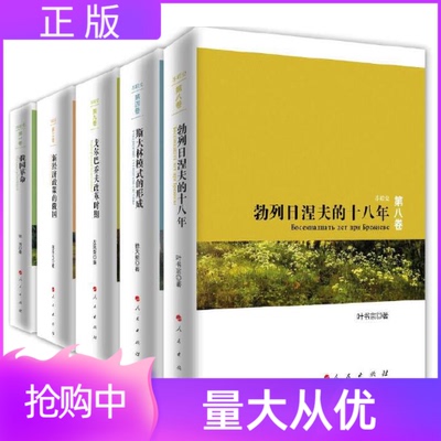 苏联史丛书5本套装人民出版社正版俄国革命新经济政策的俄国斯大林模式的形成勃列日涅夫的十八年戈尔巴乔夫改革时期五册
