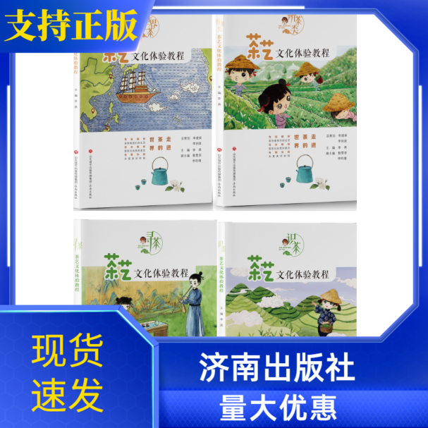 茶艺文化体验教程全4册走近茶的世界寻茶识茶辨茶世界茶四本茶文化由来和发展亲子共读济南出版孩子从小认识茶和理解茶文化好读本
